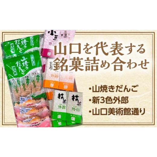 ふるさと納税 和菓子 だんご 山口県 山口市 D412 山口銘菓セット