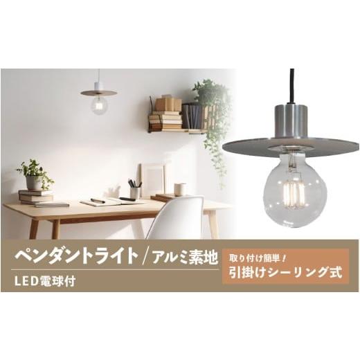 ふるさと納税 家具 インテリア・寝具・収納 大阪府 東大阪市 ペンダントライト(アルミ素地) SP -126 - +SP -126 -01 - /LDF45D(Ball95) 付 ペンダントライ…