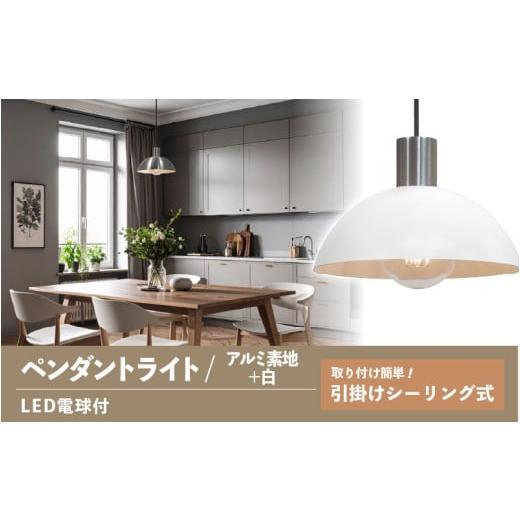 ふるさと納税 家具 インテリア・寝具・収納 大阪府 東大阪市 ペンダントライト(アルミ素地+白) SP -126 - +SP -126 -03 - /LDF45D(Ball95) 付 ペンダント…