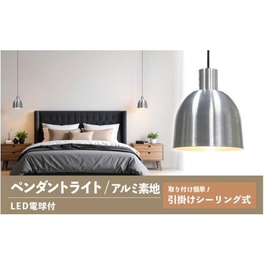 ふるさと納税 家具 インテリア・寝具・収納 大阪府 東大阪市 ペンダントライト(アルミ素地) SP -126 - +SP -126 -04 - /LDF45D(Ball95) 付 ペンダントラ…