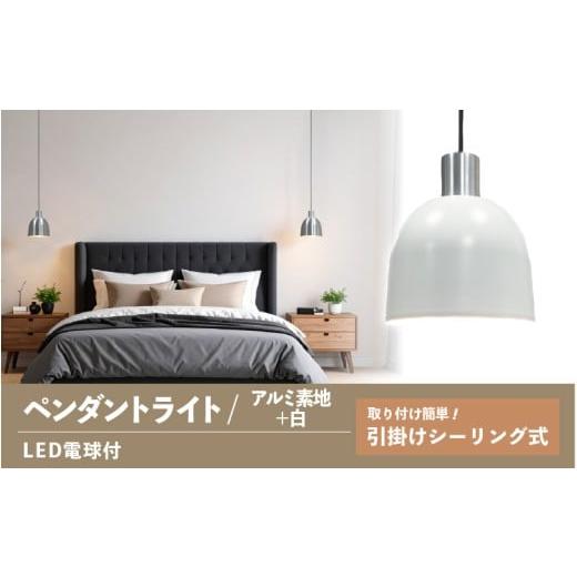 ふるさと納税 家具 インテリア・寝具・収納 大阪府 東大阪市 ペンダントライト(アルミ素地+白) SP -126 - +SP -126 -04 - /LDF45D(Ball95) 付 ペンダン…
