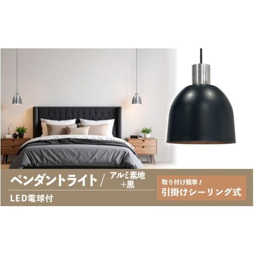 ふるさと納税 家具 インテリア・寝具・収納 大阪府 東大阪市 ペンダントライト(アルミ素地+黒) SP -126 - +SP -126 -04 - /LDF45D(Ball95) 付 ペンダン…