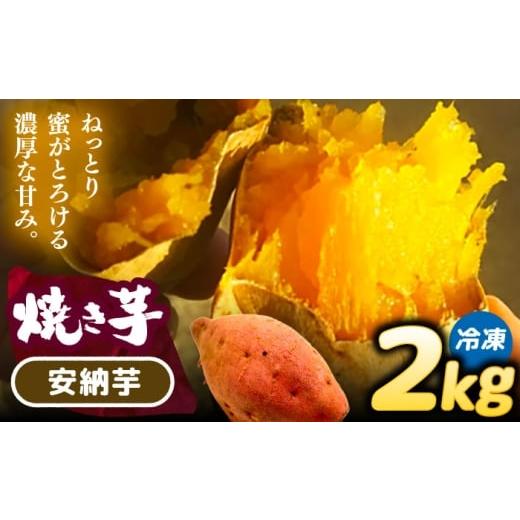 ふるさと納税 野菜類 サツマイモ 愛知県 愛西市 焼き芋 安納芋 2kg (4〜6本) さつまいも 焼きいも おやつ 愛西市 / 就労継続B型事業所ヤシの木 AEDG002 安納…