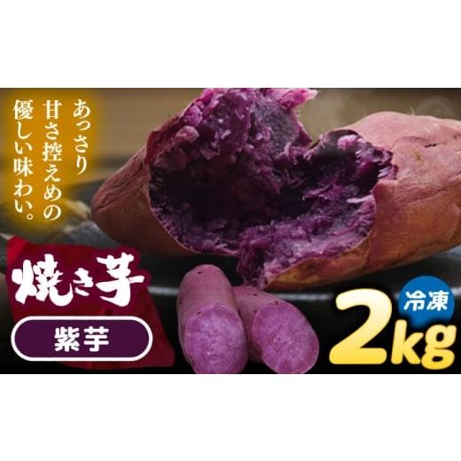 ふるさと納税 野菜類 サツマイモ 愛知県 愛西市 焼き芋 紫芋 2kg (4〜8本) さつまいも 焼きいも おやつ 愛西市 / 就労継続B型事業所ヤシの木 AEDG003 紫芋