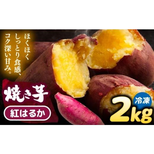 ふるさと納税 野菜類 サツマイモ 愛知県 愛西市 焼き芋 紅はるか 2kg (4〜6本) さつまいも 焼きいも おやつ 愛西市 / 就労継続B型事業所ヤシの木 AEDG004 紅…