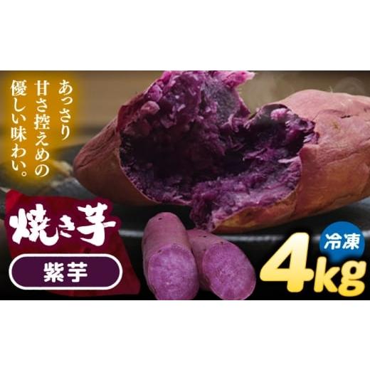 ふるさと納税 野菜類 サツマイモ 愛知県 愛西市 焼き芋 紫芋 4kg (8〜12本) さつまいも 焼きいも おやつ 愛西市 / 就労継続B型事業所ヤシの木 AEDG007 紫芋