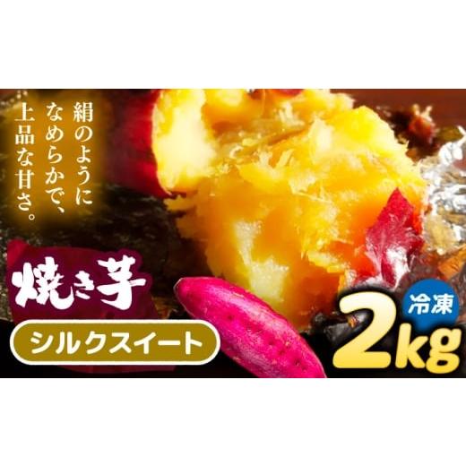 ふるさと納税 野菜類 サツマイモ 愛知県 愛西市 焼き芋 シルクスイート 2kg (4〜6本) さつまいも 焼きいも おやつ 愛西市 / 就労継続B型事業所ヤシの木 AEDG0…