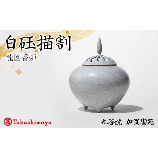 ふるさと納税 陶磁器・漆器・ガラス 石川県 加賀市  高島屋選定品 白?描割 龍図香炉 工芸品 陶磁器 香道具 高級香炉 日本製 F6P-2879_1