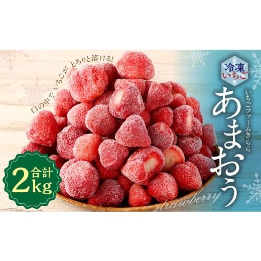 ふるさと納税 いちご 福岡県 糸田町 「いちごファームきらら」のあまおう冷凍いちご 2kg いちご フルーツ あまおう 冷凍
