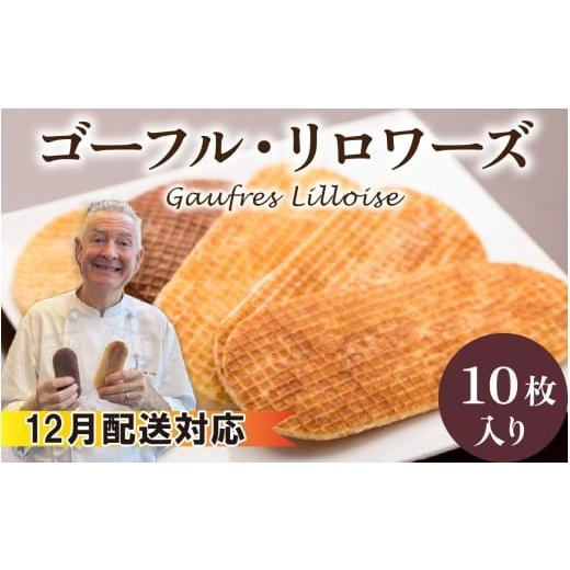 ふるさと納税 焼菓子・チョコレート 石川県 かほく市 12月配送 フランス北部の伝統菓子 Gaufres Lilloise ゴーフル・リロワーズ 12月配送