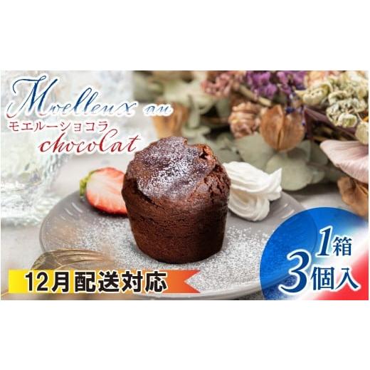 ふるさと納税 焼菓子・チョコレート 石川県 かほく市 12月配送 フランス三ツ星の味 MOELLEUX CHOCOLAT モエルーショコラ 1箱(3個入り) 12月配送