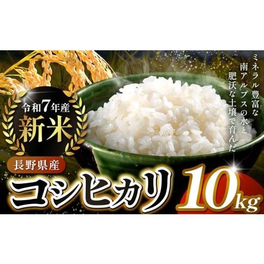 ふるさと納税 米 コシヒカリ 長野県 伊那市 米 お米 コシヒカリ 信州伊那産 令和7年度 伊那市田原産米 コシヒカリ 10キロ | 米 コシヒカリ 田原産 お米 伊那…