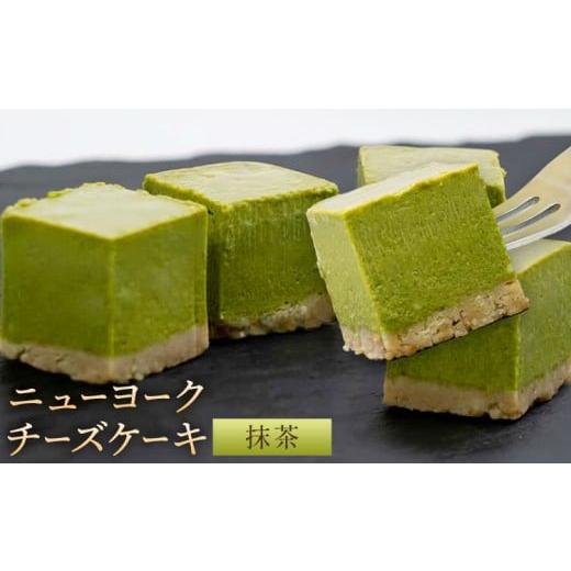 ふるさと納税 焼菓子・チョコレート 和歌山県 紀の川市 ニューヨーク チーズケーキ 抹茶 16個入り (1箱)[30日以内に出荷予定(土日祝除く)]和歌山県 紀の川市…