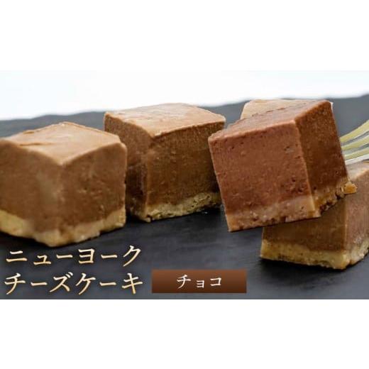 ふるさと納税 焼菓子・チョコレート 和歌山県 紀の川市 ニューヨーク チーズケーキ チョコ 16個入り (1箱)[30日以内に出荷予定(土日祝除く)]和歌山県 紀の川…