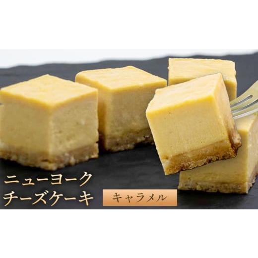 ふるさと納税 焼菓子・チョコレート 和歌山県 紀の川市 ニューヨーク チーズケーキ キャラメル 16個入り (1箱)[30日以内に出荷予定(土日祝除く)]和歌山県 紀…