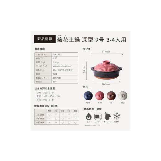 ふるさと納税 陶磁器・漆器・ガラス 三重県 四日市市  萬古焼（ばんこやき） 菊花 深型土鍋 9号 カラー：紅梅 三人用、四人用、3合、4合、5合、秋、冬、おしゃ…_9