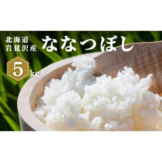 ふるさと納税 米 北海道 岩見沢市 令和7年産 山下商店ななつぼし 5kg | 北海道岩見沢産 ななつぼし 米 白米 お米 岩見沢市