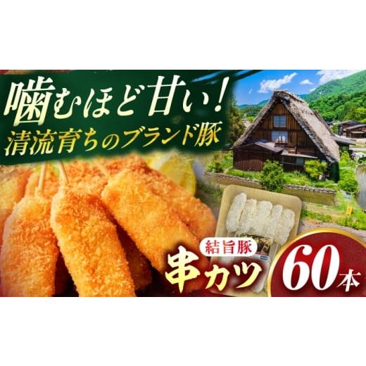 ふるさと納税 惣菜・レトルト 冷凍 岐阜県 岐阜市 岐阜県産結旨豚串カツ 60本 国産 おかず 肉汁 岐阜市 / だるまミート ANBE027 60本