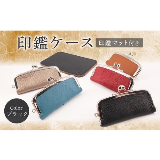 ふるさと納税 雑貨・日用品 千葉県 旭市 印鑑ケース 印鑑マット付き(ブラック) 本革 ギフト 贈り物 牛革 ハンコケース 本革 判子 ギフト 贈り物 印鑑ケース シ…