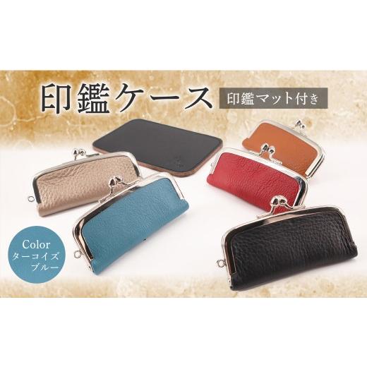 ふるさと納税 雑貨・日用品 千葉県 旭市 印鑑ケース 印鑑マット付き(ターコイズブルー) 本革 ギフト 贈り物 牛革 ハンコケース 本革 判子 ギフト 贈り物 印鑑…