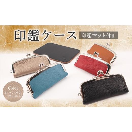 ふるさと納税 雑貨・日用品 千葉県 旭市 印鑑ケース 印鑑マット付き(シャンパンゴールド) 本革 ギフト 贈り物 牛革 ハンコケース 本革 判子 ギフト 贈り物 印…