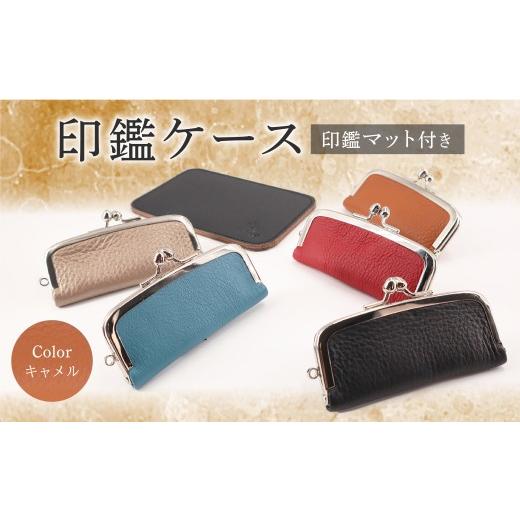 ふるさと納税 雑貨・日用品 千葉県 旭市 印鑑ケース 印鑑マット付き(キャメル) 本革 ギフト 贈り物 牛革 ハンコケース 本革 判子 ギフト 贈り物 印鑑ケース シ…
