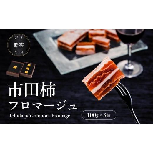 ふるさと納税 菓子 長野県 飯田市 毎月定期便3回 ワインのおつまみにもオススメ 市田柿フロマージュ 100g×3個 | 柿 干し柿 干しがき 果物 フルーツ 干柿 お…