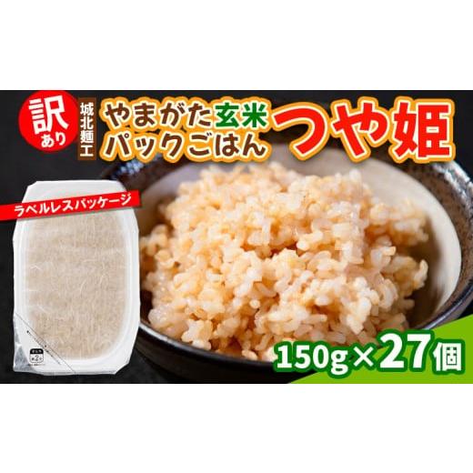 ふるさと納税 玄米 山形県 山形市 訳あり やまがた玄米パックごはん 150g×27個(つや姫) FZ25-340