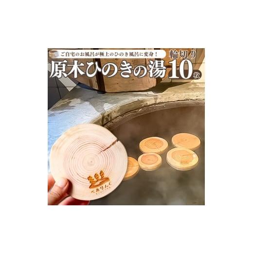 ふるさと納税 木工品・竹工品 高知県 佐川町 原木ひのきの湯 10枚 輪切り スライス 檜 桧 国産 材 佐川町産 カット ひのき風呂