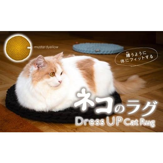 ふるさと納税 雑貨・日用品 埼玉県 上尾市 mustard yellow カラー necono 猫のラグ 『 Dress UP Cat Rug 』 | ペット用品 猫 ネコ ねこ 猫ベッド 寝心地 キ…