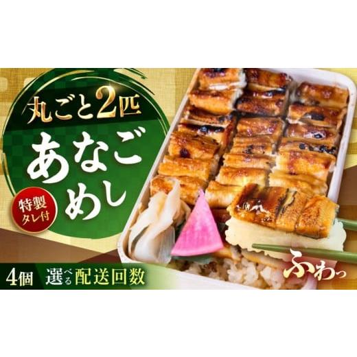 ふるさと納税 惣菜・レトルト 広島県 福山市 全3回定期便 あなごめし(冷凍)4個セット 定期便 アナゴ 甚ごろうのあなごめし アナゴ 穴子 あなご 弁当 お弁当…