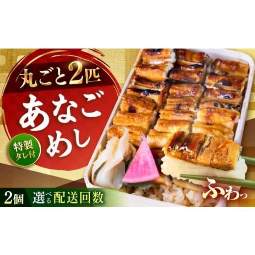ふるさと納税 惣菜・レトルト 広島県 福山市 全3回定期便 あなごめし (冷凍)2個セット 定期便 アナゴ 甚ごろうのあなごめし アナゴ 穴子 あなご 弁当 お弁…