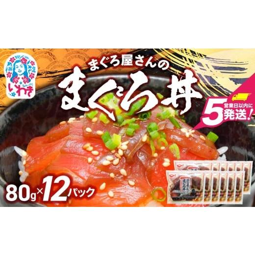 ふるさと納税 マグロ 福島県 いわき市 まぐろ屋さんのまぐろ丼(80g×12pk) | まぐろ丼 小分けパック 冷凍 手軽 ご飯のお供 解凍簡単 食べ切りサイズ 送料無料 …