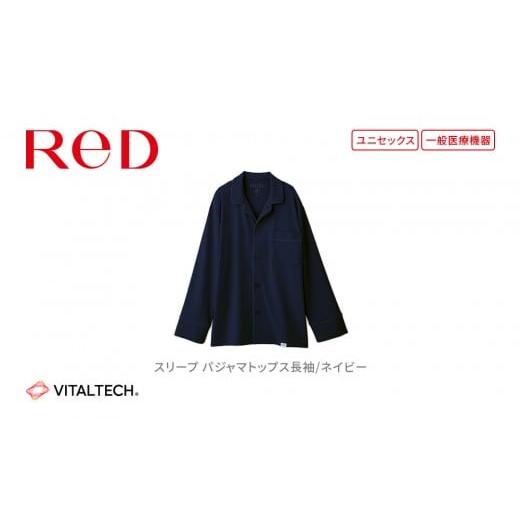 ふるさと納税 服 愛知県 名古屋市 男女兼用 LLサイズ ネイビー ReD スリープ パジャマトップス長袖 男女兼用 LLサイズ ネイビー