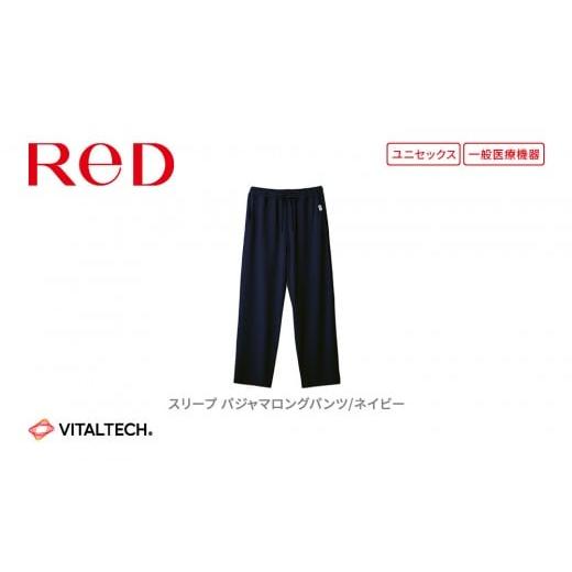 ふるさと納税 服 愛知県 名古屋市 男女兼用 LLサイズ ネイビー ReD スリープ パジャマロングパンツ 男女兼用 LLサイズ ネイビー