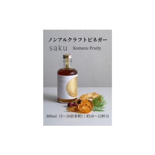 ふるさと納税 飲料類 奈良県 橿原市 木桶×純米酢 老舗酢蔵のノンアル酢ドリンク saku Komezu Fruity(希釈タイプ)1本|ソムリエ共同開発 ドライフルーツ余…