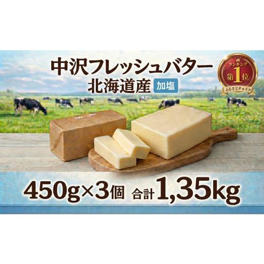 ふるさと納税 加工品等 バター 神奈川県 藤沢市 北海道バター 450g × 3
