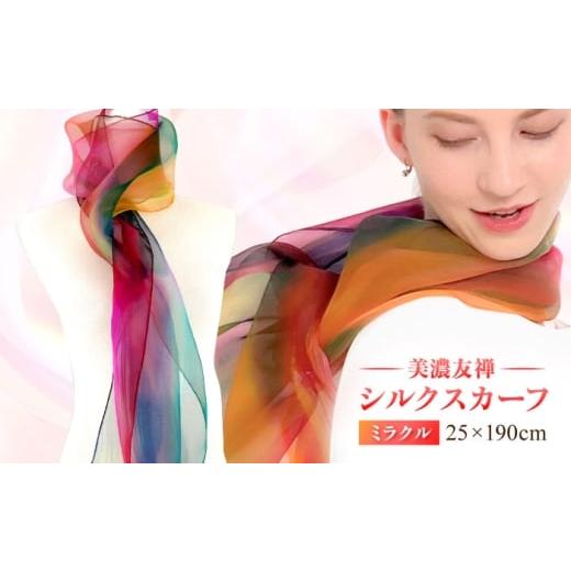 ふるさと納税 小物 ハンカチ・スカーフ 岐阜県 岐阜市 美濃友禅 シルクスカーフ NAOE KAWAMURA ーミラクルー 岐阜市 / 河村尚江デザイン事務所