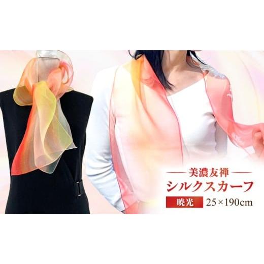 ふるさと納税 小物 ハンカチ・スカーフ 岐阜県 岐阜市 美濃友禅 シルクスカーフ NAOE KAWAMURA ー暁光ー 岐阜市 / 河村尚江デザイン事務所