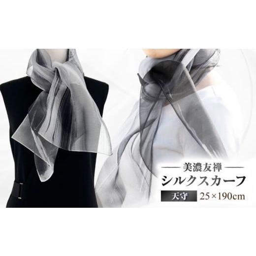 ふるさと納税 小物 ハンカチ・スカーフ 岐阜県 岐阜市 美濃友禅 シルクスカーフ NAOE KAWAMURA ー天守ー 岐阜市 / 河村尚江デザイン事務所