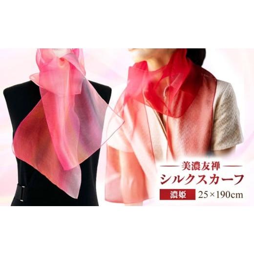 ふるさと納税 小物 ハンカチ・スカーフ 岐阜県 岐阜市 美濃友禅 シルクスカーフ NAOE KAWAMURA ー濃姫ー 岐阜市 / 河村尚江デザイン事務所