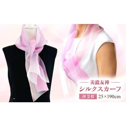 ふるさと納税 小物 ハンカチ・スカーフ 岐阜県 岐阜市 美濃友禅 シルクスカーフ NAOE KAWAMURA ー薄墨桜ー 岐阜市 / 河村尚江デザイン事務所