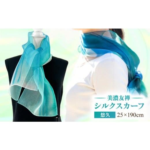 ふるさと納税 小物 ハンカチ・スカーフ 岐阜県 岐阜市 美濃友禅 シルクスカーフ NAOE KAWAMURA ー悠久ー 岐阜市 / 河村尚江デザイン事務所