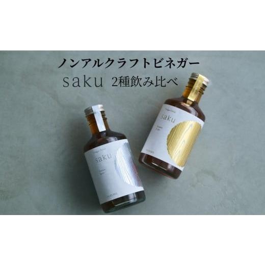 ふるさと納税 飲料類 奈良県 橿原市 木桶×純米酢 老舗酢蔵ノンアル酢ドリンク飲み比べ saku 2種セット(希釈)各1本|ソムリエ共同開発 北海道・沖縄・離…