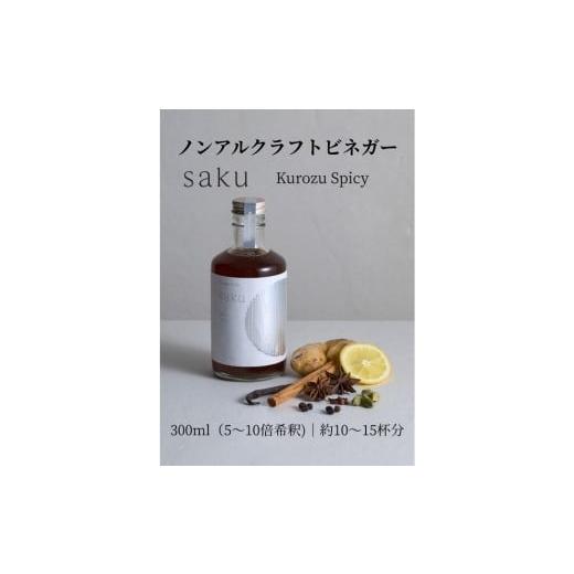 ふるさと納税 飲料類 奈良県 橿原市 木桶×黒酢 老舗酢蔵のノンアル酢ドリンク saku Kurozu Spicy(希釈タイプ)1本|ソムリエ共同開発 スパイス余韻 北海…