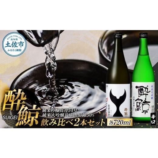 ふるさと納税 日本酒 純米大吟醸酒 高知県 土佐市 酔鯨 日本酒 飲み比べセット 純米大吟醸 兵庫山田錦50% 純米吟醸 高育54号 720ml×各1本 辛口 食中酒 お酒 …