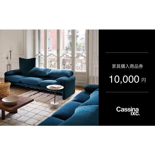 ふるさと納税 地元のお買物券 群馬県 伊勢崎市 カッシーナ・イクスシー 1万円商品券 ｜ Cassina ixc. 家具購入商品券 商品チケット_1