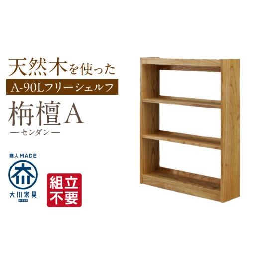ふるさと納税 家具 本棚・ラック・カラーボックス 福岡県 久留米市  組立不要 大川家具 フリーシェルフ［センダン］A-90L _ 大川家具 フリーシェルフ センダン…の画像