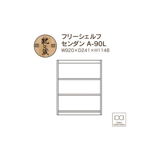 ふるさと納税 家具 本棚・ラック・カラーボックス 福岡県 久留米市  組立不要 大川家具 フリーシェルフ［センダン］A-90L _ 大川家具 フリーシェルフ センダン…の画像