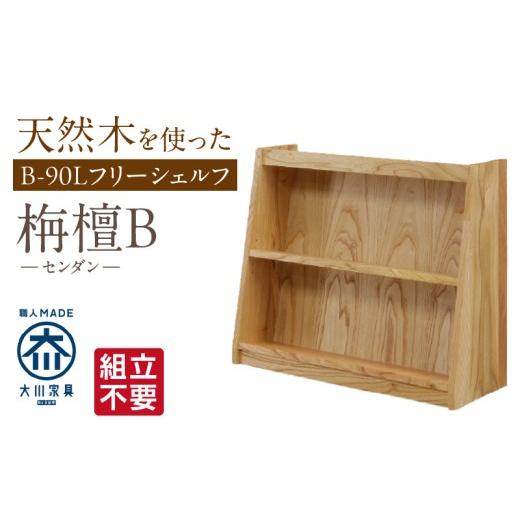ふるさと納税 家具 本棚・ラック・カラーボックス 福岡県 久留米市  組立不要 大川家具 フリーシェルフ［センダン］B-90L _ 大川家具 フリーシェルフ センダン…の画像